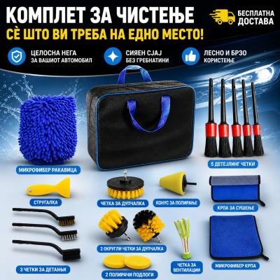 Комплет за чистење
