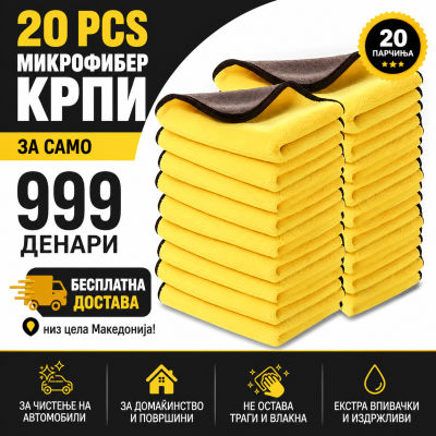 Микрофибер Крпи